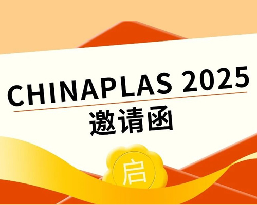 叮咚！您有一封2025國(guó)際橡塑展的參觀(guān)邀請(qǐng)函，請(qǐng)查收！